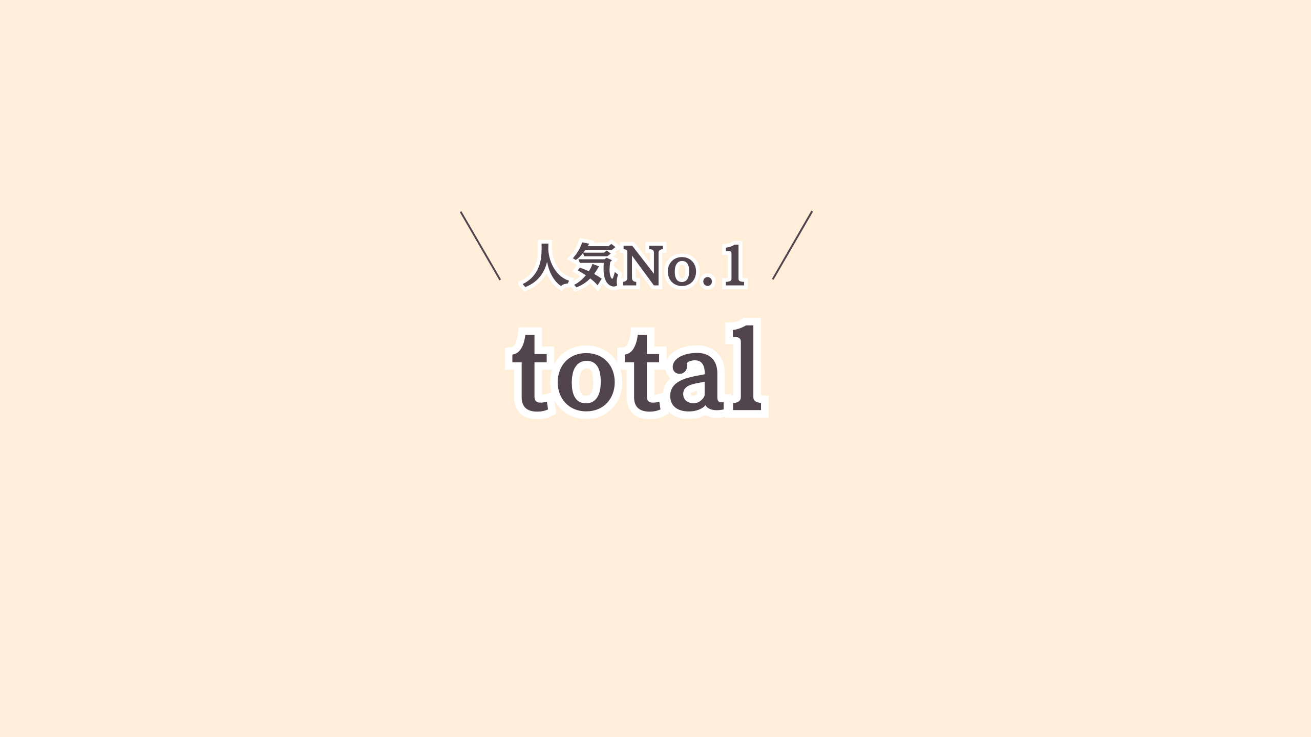トータル診断