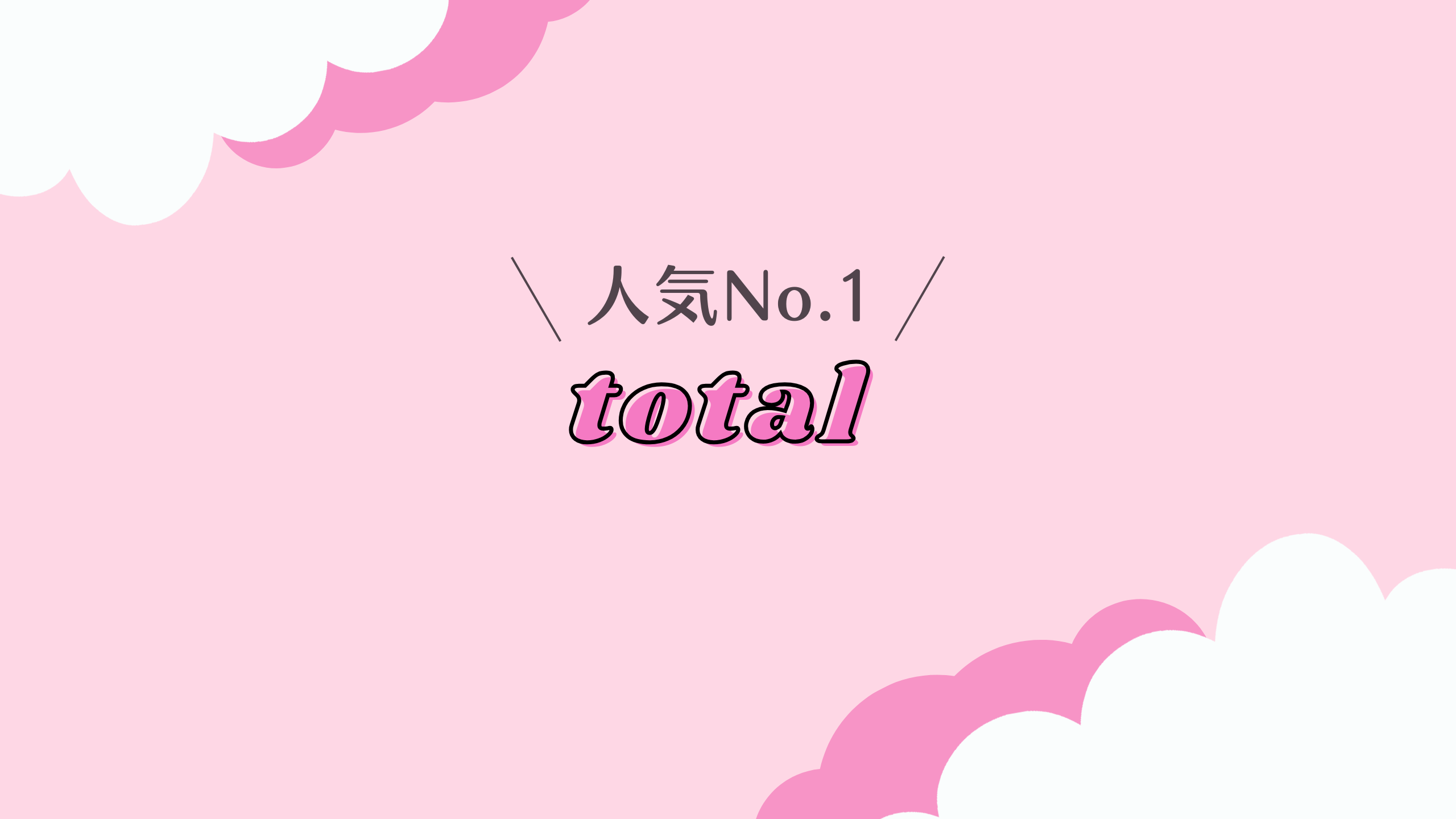 トータル診断