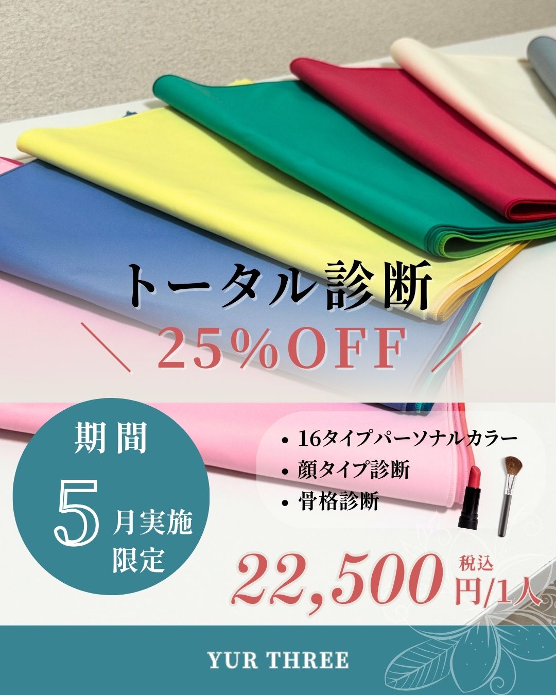 トータル診断キャンペーン広告